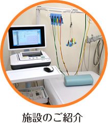 施設のご紹介