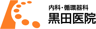 内科・循環器科 黒田医院